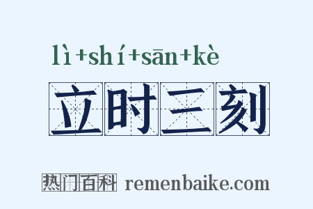 立时三刻是什么意思的图片